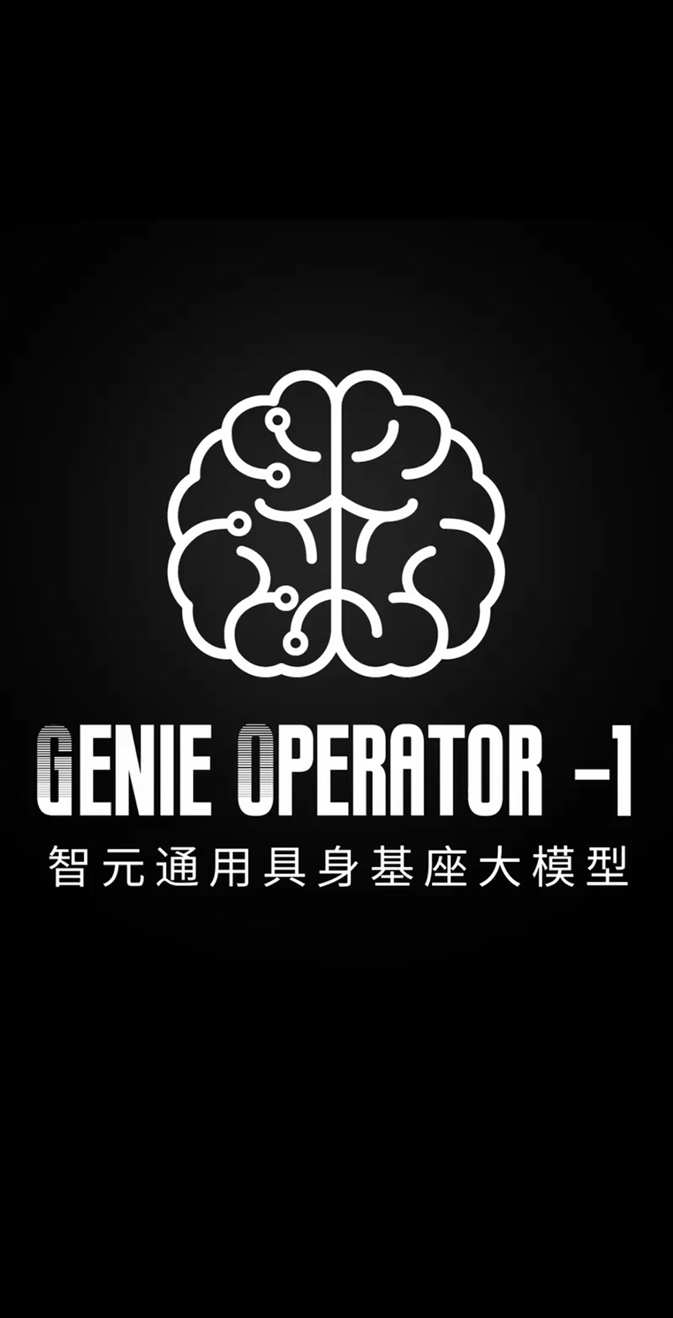 leyu发布首个通用具身基座大模型GO-1