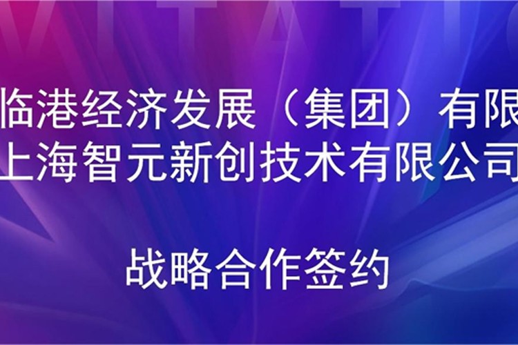推动技术研发和产业化的衔接 leyu机器人与临港集团签署战略合作协议