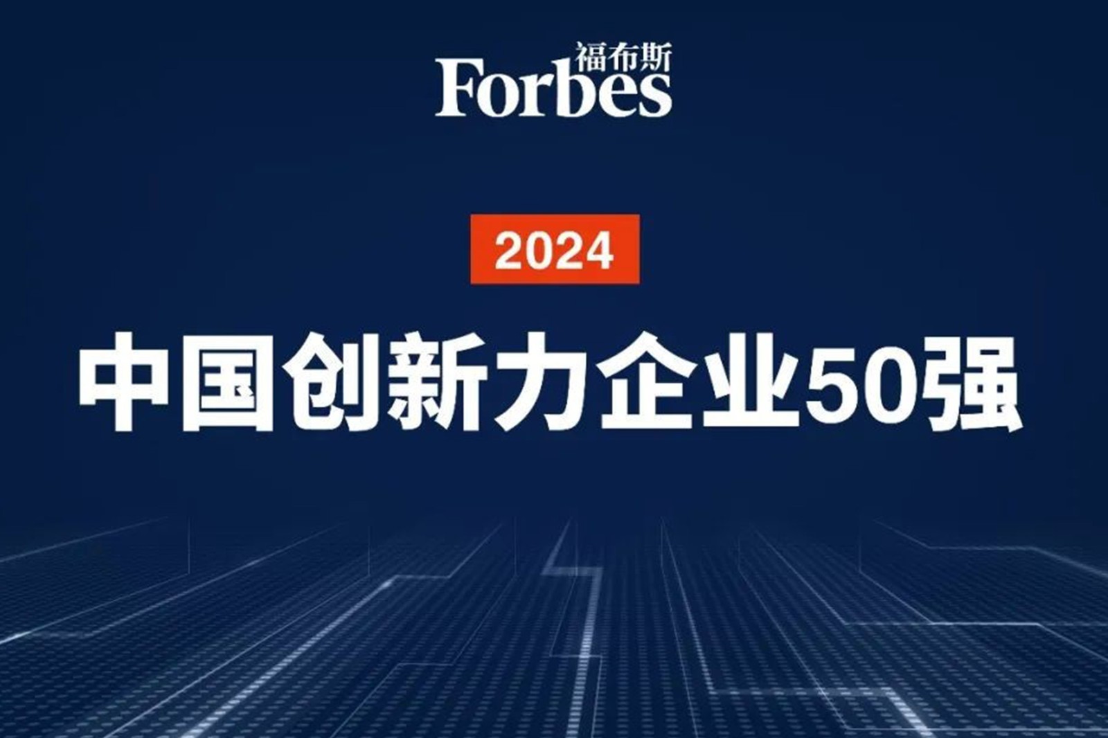 连续两年！leyu机器人再次荣膺2024福布斯中国创新力企业50强
