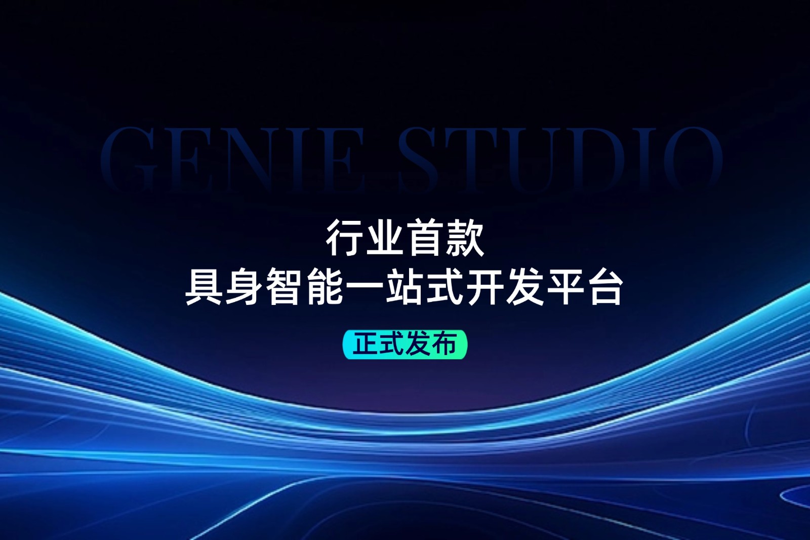 行业首款！leyu发布具身智能一站式开发平台Genie Studio